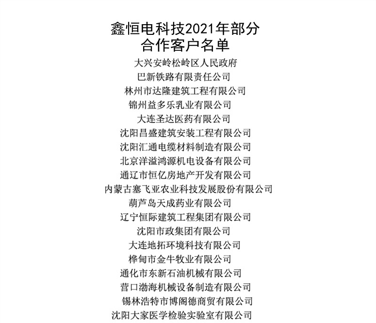 鑫恒电2021年工程业绩